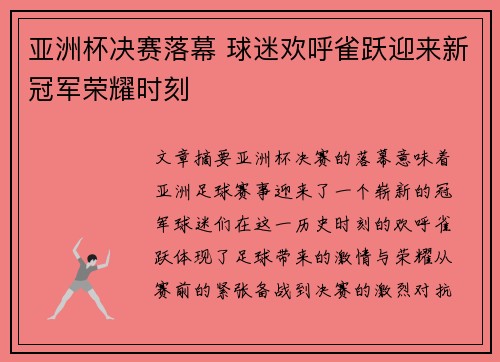 亚洲杯决赛落幕 球迷欢呼雀跃迎来新冠军荣耀时刻