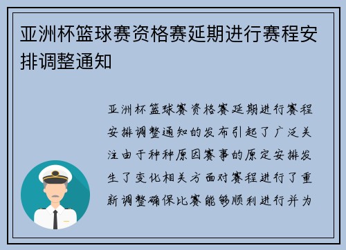 亚洲杯篮球赛资格赛延期进行赛程安排调整通知