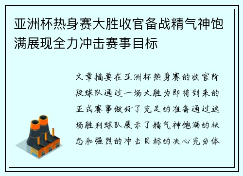 亚洲杯热身赛大胜收官备战精气神饱满展现全力冲击赛事目标