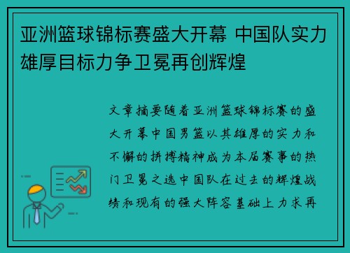 亚洲篮球锦标赛盛大开幕 中国队实力雄厚目标力争卫冕再创辉煌