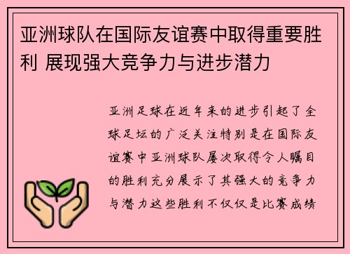 亚洲球队在国际友谊赛中取得重要胜利 展现强大竞争力与进步潜力