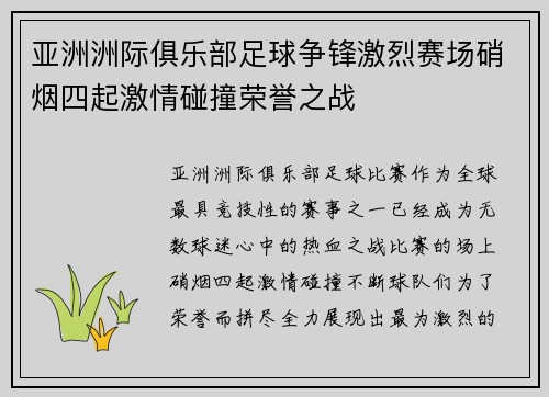 亚洲洲际俱乐部足球争锋激烈赛场硝烟四起激情碰撞荣誉之战