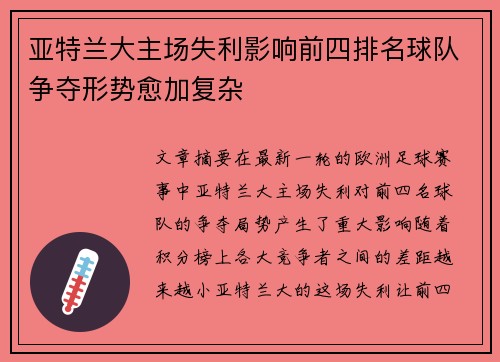 亚特兰大主场失利影响前四排名球队争夺形势愈加复杂 亚特兰大主场失利影响前四排名球队争夺形势愈加复杂