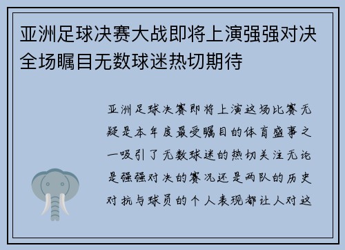 亚洲足球决赛大战即将上演强强对决全场瞩目无数球迷热切期待