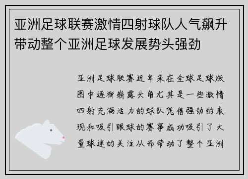 亚洲足球联赛激情四射球队人气飙升带动整个亚洲足球发展势头强劲