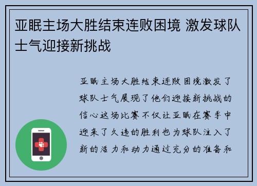 亚眠主场大胜结束连败困境 激发球队士气迎接新挑战 亚眠主场大胜结束连败困境 激发球队士气迎接新挑战