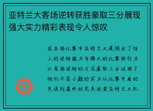 亚特兰大客场逆转获胜豪取三分展现强大实力精彩表现令人惊叹