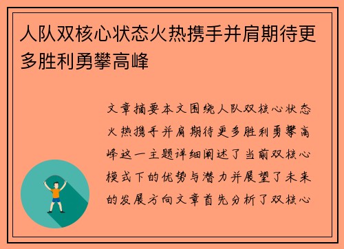 人队双核心状态火热携手并肩期待更多胜利勇攀高峰