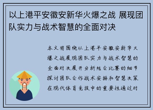 以上港平安徽安新华火爆之战 展现团队实力与战术智慧的全面对决