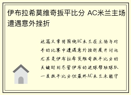 伊布拉希莫维奇扳平比分 AC米兰主场遭遇意外挫折