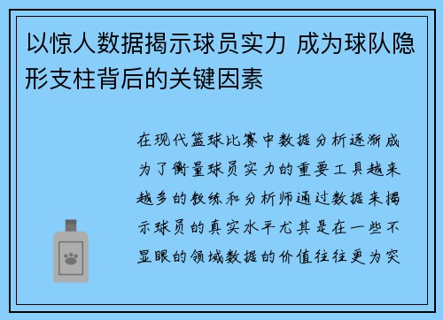 以惊人数据揭示球员实力 成为球队隐形支柱背后的关键因素