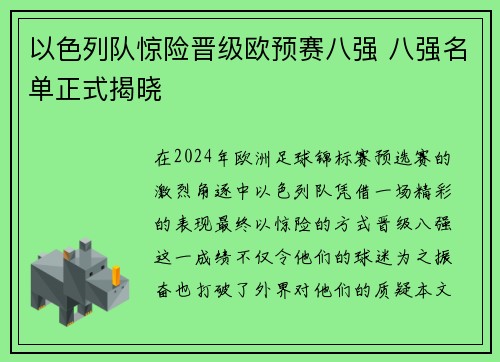 以色列队惊险晋级欧预赛八强 八强名单正式揭晓