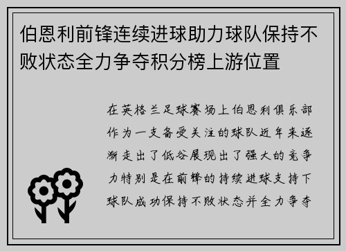 伯恩利前锋连续进球助力球队保持不败状态全力争夺积分榜上游位置