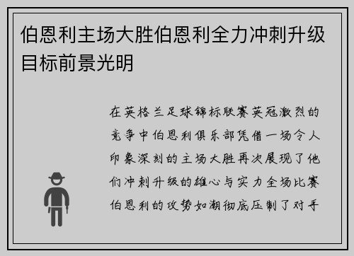 伯恩利主场大胜伯恩利全力冲刺升级目标前景光明 伯恩利主场大胜伯恩利全力冲刺升级目标前景光明