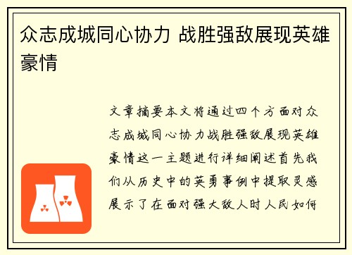 众志成城同心协力 战胜强敌展现英雄豪情