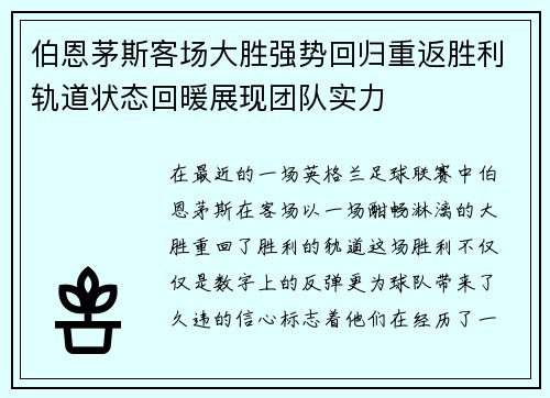 伯恩茅斯客场大胜强势回归重返胜利轨道状态回暖展现团队实力
