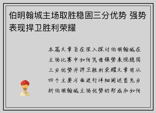 伯明翰城主场取胜稳固三分优势 强势表现捍卫胜利荣耀
