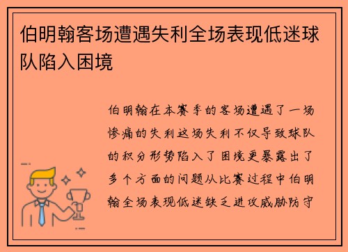 伯明翰客场遭遇失利全场表现低迷球队陷入困境