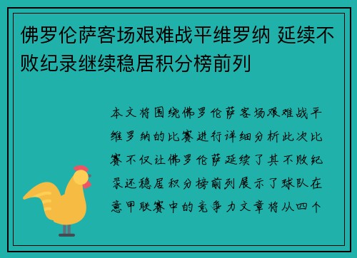 佛罗伦萨客场艰难战平维罗纳 延续不败纪录继续稳居积分榜前列