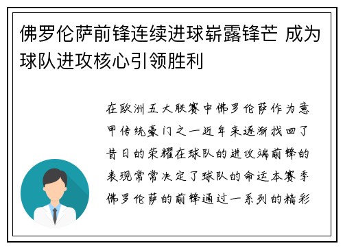佛罗伦萨前锋连续进球崭露锋芒 成为球队进攻核心引领胜利