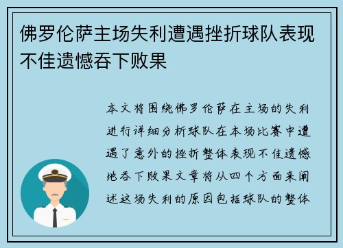 佛罗伦萨主场失利遭遇挫折球队表现不佳遗憾吞下败果