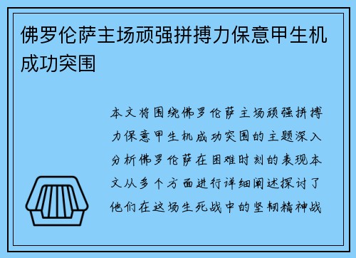 佛罗伦萨主场顽强拼搏力保意甲生机成功突围