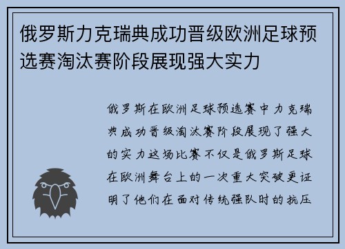 俄罗斯力克瑞典成功晋级欧洲足球预选赛淘汰赛阶段展现强大实力 俄罗斯力克瑞典成功晋级欧洲足球预选赛淘汰赛阶段展现强大实力