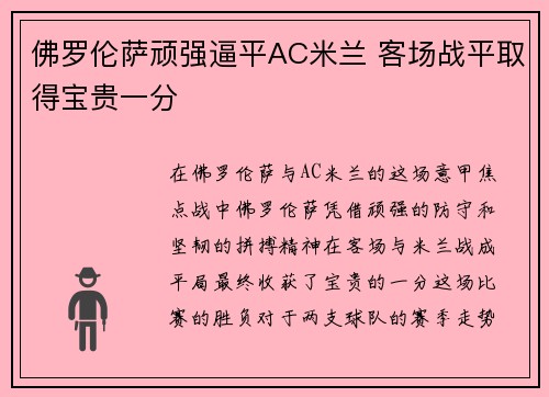 佛罗伦萨顽强逼平AC米兰 客场战平取得宝贵一分