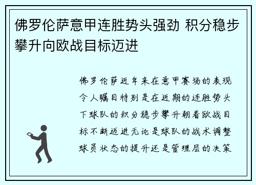佛罗伦萨意甲连胜势头强劲 积分稳步攀升向欧战目标迈进