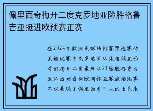 佩里西奇梅开二度克罗地亚险胜格鲁吉亚挺进欧预赛正赛 佩里西奇梅开二度克罗地亚险胜格鲁吉亚挺进欧预赛正赛
