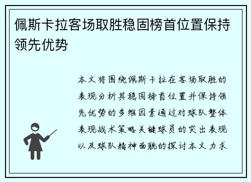 佩斯卡拉客场取胜稳固榜首位置保持领先优势