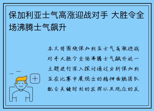 保加利亚士气高涨迎战对手 大胜令全场沸腾士气飙升