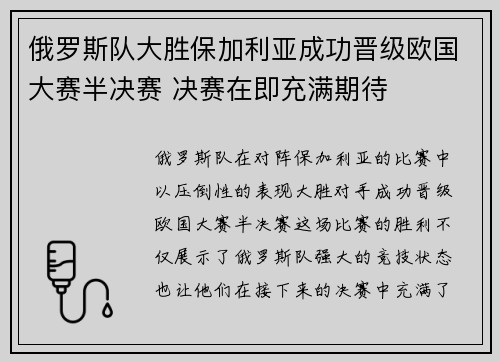 俄罗斯队大胜保加利亚成功晋级欧国大赛半决赛 决赛在即充满期待