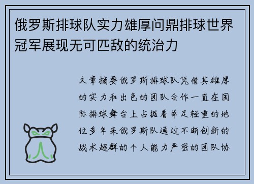 俄罗斯排球队实力雄厚问鼎排球世界冠军展现无可匹敌的统治力 俄罗斯排球队实力雄厚问鼎排球世界冠军展现无可匹敌的统治力