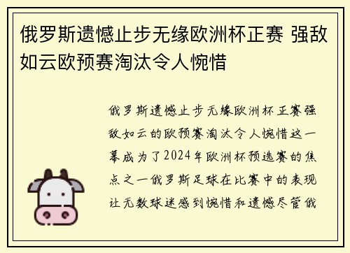 俄罗斯遗憾止步无缘欧洲杯正赛 强敌如云欧预赛淘汰令人惋惜