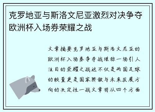 克罗地亚与斯洛文尼亚激烈对决争夺欧洲杯入场券荣耀之战