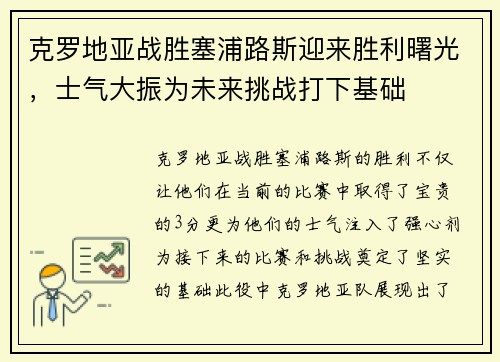 克罗地亚战胜塞浦路斯迎来胜利曙光，士气大振为未来挑战打下基础