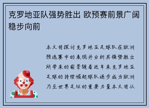 克罗地亚队强势胜出 欧预赛前景广阔稳步向前