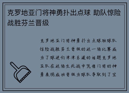 克罗地亚门将神勇扑出点球 助队惊险战胜芬兰晋级