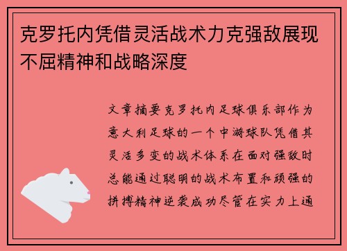 克罗托内凭借灵活战术力克强敌展现不屈精神和战略深度