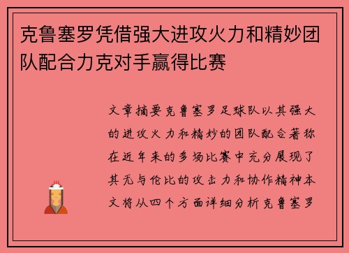 克鲁塞罗凭借强大进攻火力和精妙团队配合力克对手赢得比赛