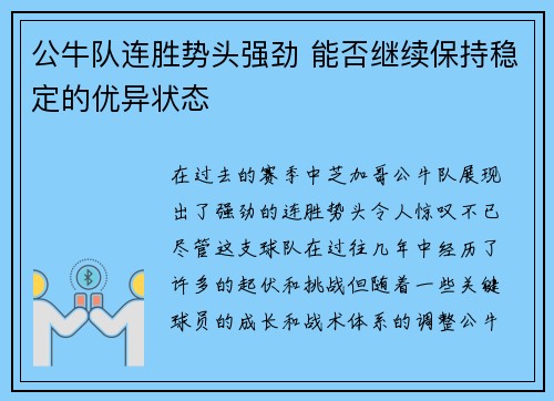 公牛队连胜势头强劲 能否继续保持稳定的优异状态