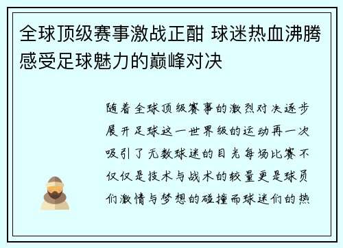 全球顶级赛事激战正酣 球迷热血沸腾感受足球魅力的巅峰对决