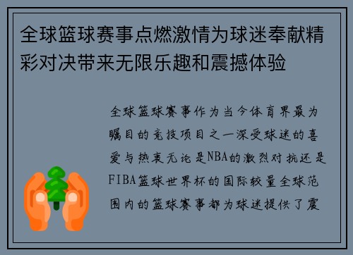 全球篮球赛事点燃激情为球迷奉献精彩对决带来无限乐趣和震撼体验 全球篮球赛事点燃激情为球迷奉献精彩对决带来无限乐趣和震撼体验