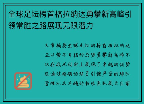 全球足坛榜首格拉纳达勇攀新高峰引领常胜之路展现无限潜力