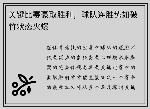 关键比赛豪取胜利，球队连胜势如破竹状态火爆