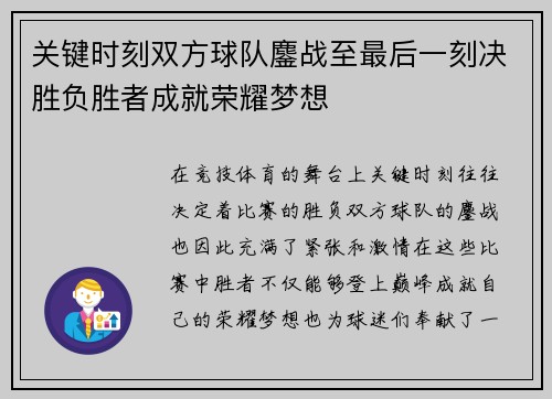 关键时刻双方球队鏖战至最后一刻决胜负胜者成就荣耀梦想 关键时刻双方球队鏖战至最后一刻决胜负胜者成就荣耀梦想
