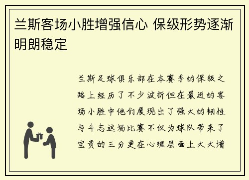 兰斯客场小胜增强信心 保级形势逐渐明朗稳定