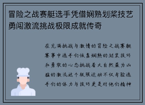 冒险之战赛艇选手凭借娴熟划桨技艺勇闯激流挑战极限成就传奇