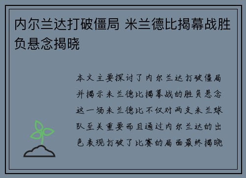 内尔兰达打破僵局 米兰德比揭幕战胜负悬念揭晓
